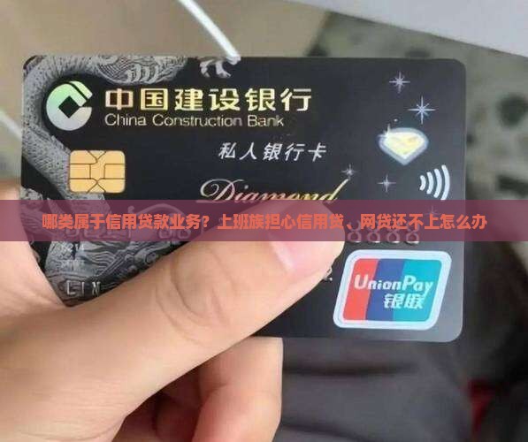 哪类属于信用贷款业务