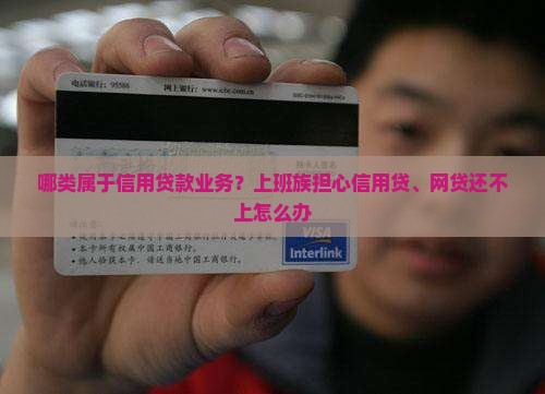 哪类属于信用贷款业务