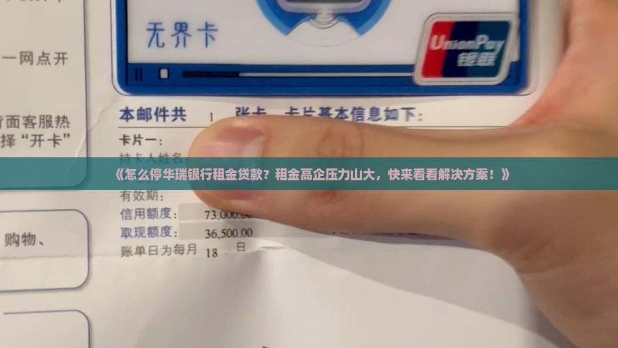 怎么停华瑞银行租金贷款