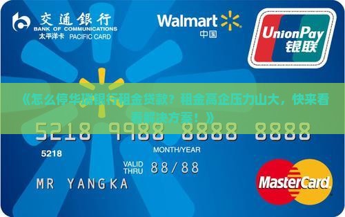 怎么停华瑞银行租金贷款