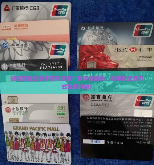 微粒贷是的信用贷款吗