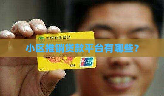 小区推销贷款平台有哪些