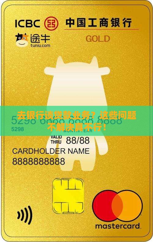 如何去银行谈贷款业务