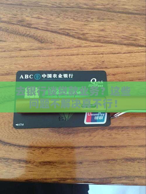 如何去银行谈贷款业务