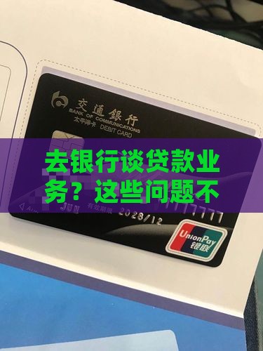 如何去银行谈贷款业务