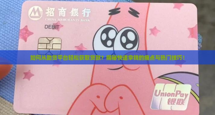 助贷贷款怎样拿钱