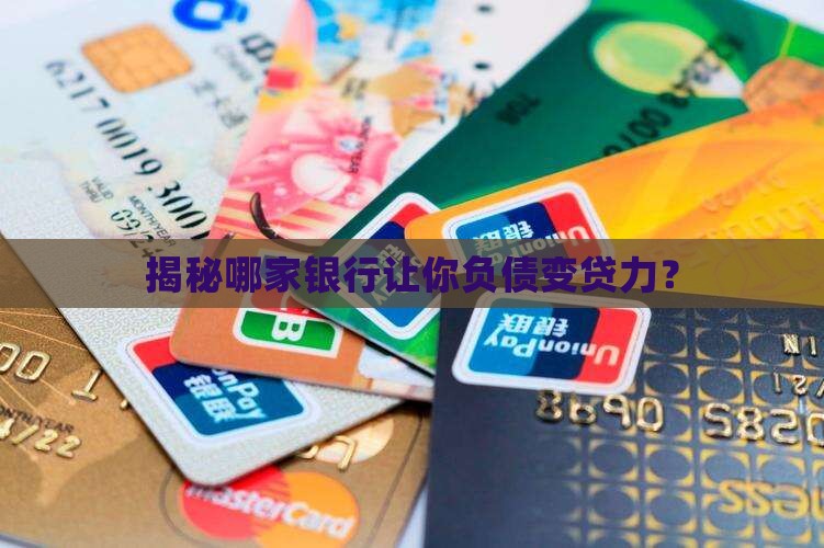 哪些银行负债可以贷款的