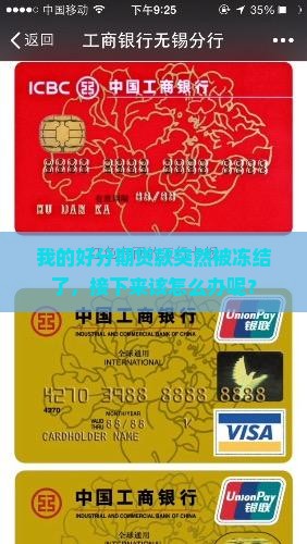 好分期贷款被冻结怎么办