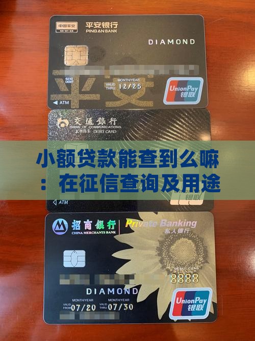 小额贷款能查到么嘛