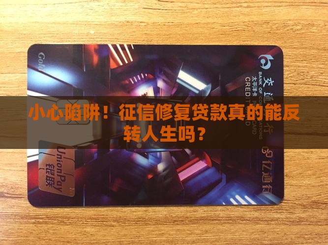 征信修复贷款有效吗