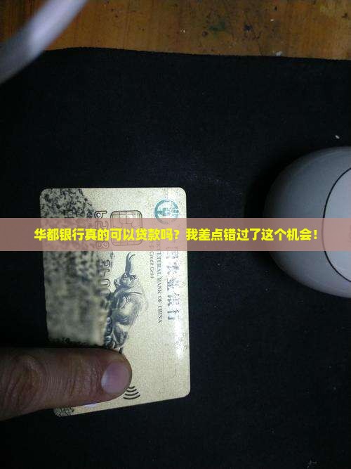 华都银行能贷款吗