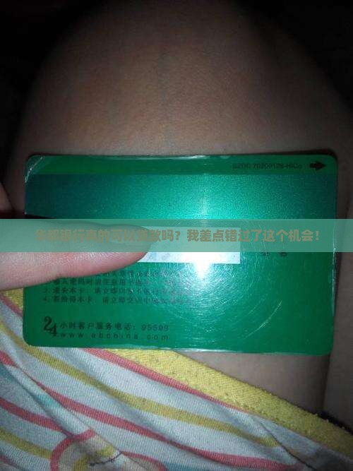 华都银行能贷款吗