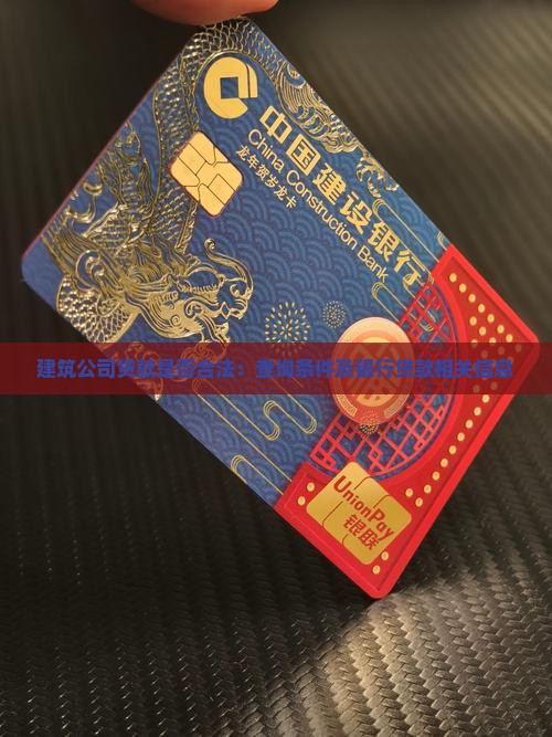 建筑公司贷款是否合法