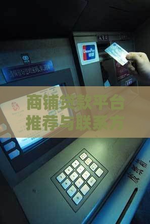 商铺贷款平台