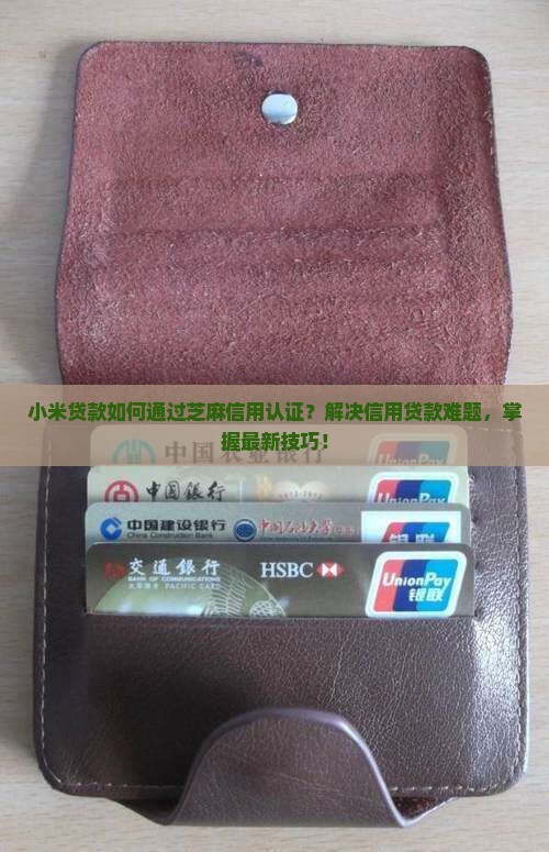 小米贷款芝麻信用认证