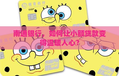 南通银行小额贷款