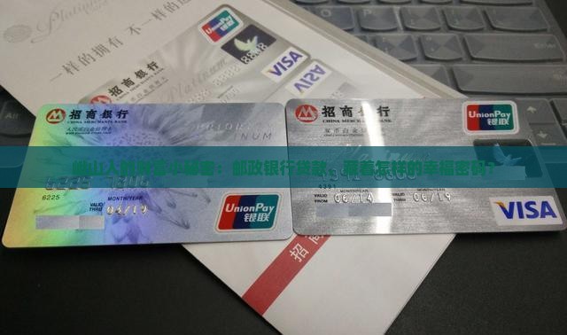 峨山邮政银行贷款