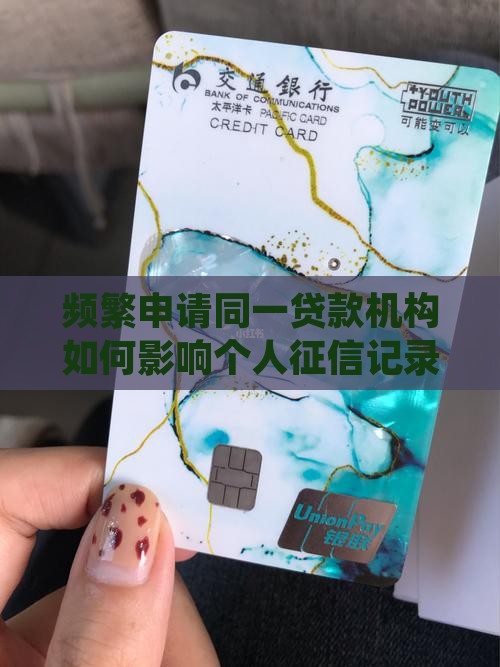 多次申请同一家贷款影响征信吗