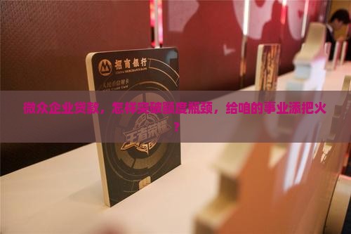 微众企业贷款如何提额