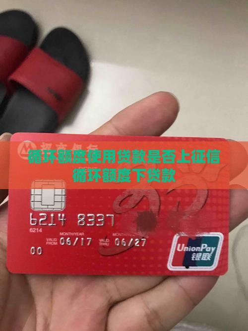 循环循环额度使用贷款