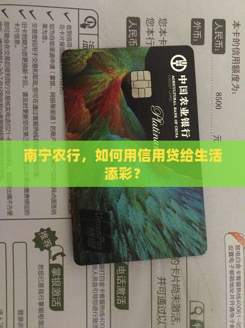 南宁农行信用贷款