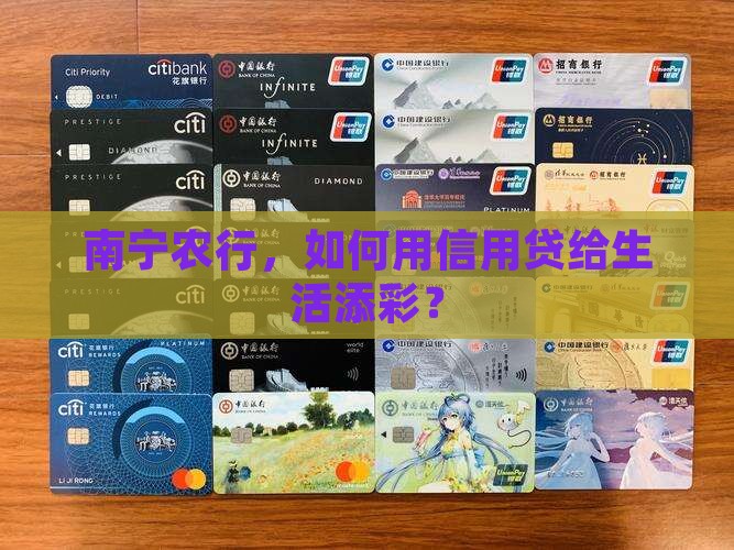 南宁农行信用贷款