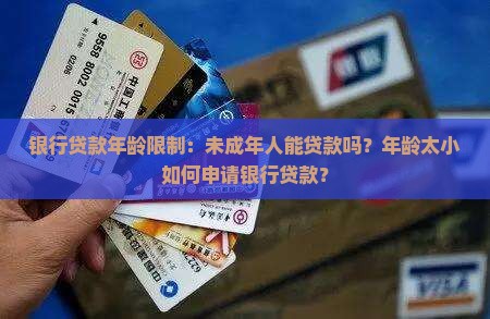 年龄太小银行贷款