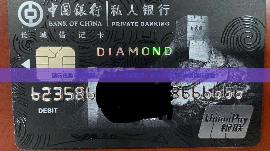 年龄太小银行贷款