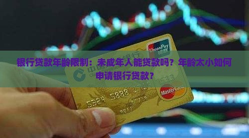 年龄太小银行贷款