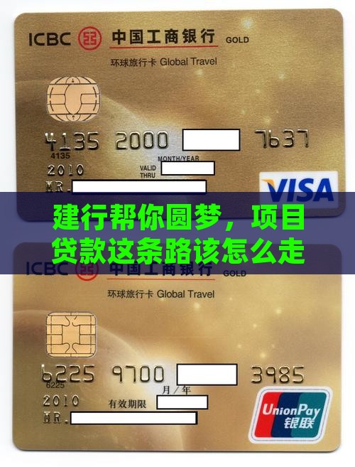 建设银行项目贷款