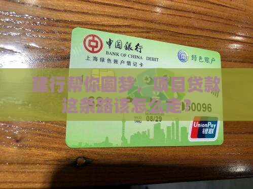 建设银行项目贷款