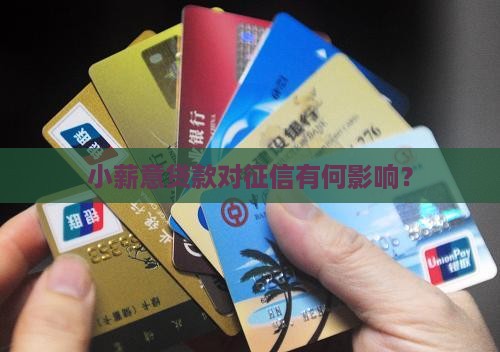 小薪意贷款看征信嘛
