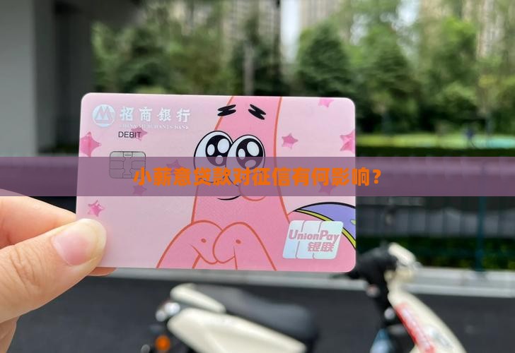 小薪意贷款看征信嘛