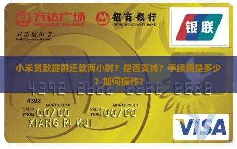 小米贷款提前还款两小时