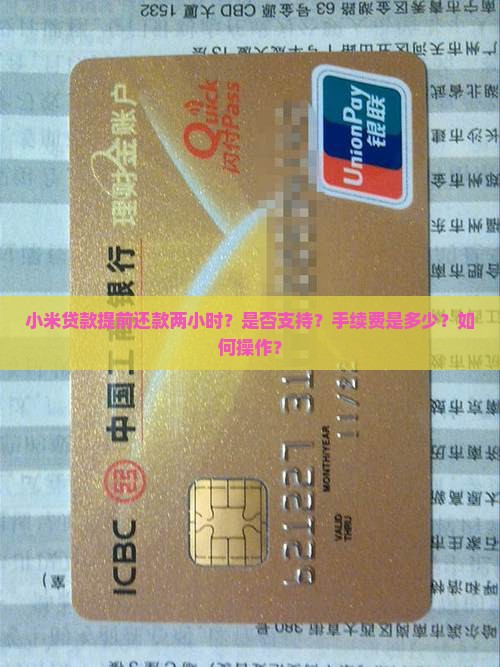 小米贷款提前还款两小时
