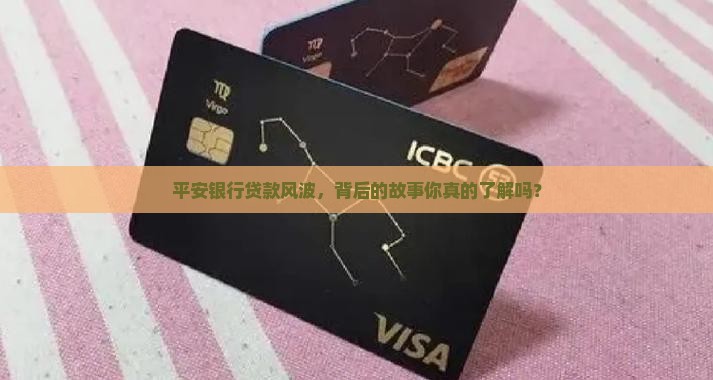 平安银行贷款事件