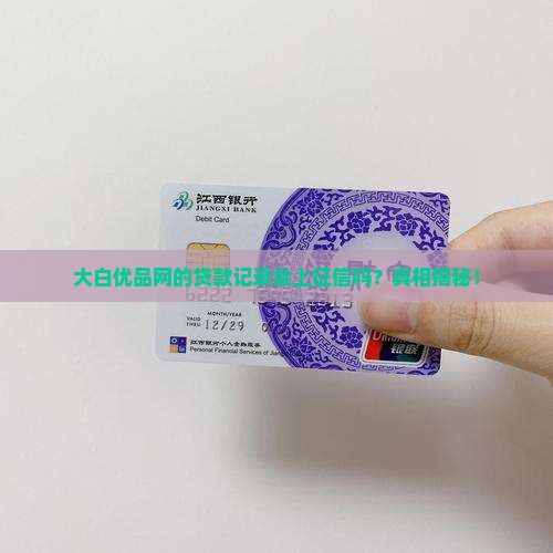 大白优品网贷款上征信吗