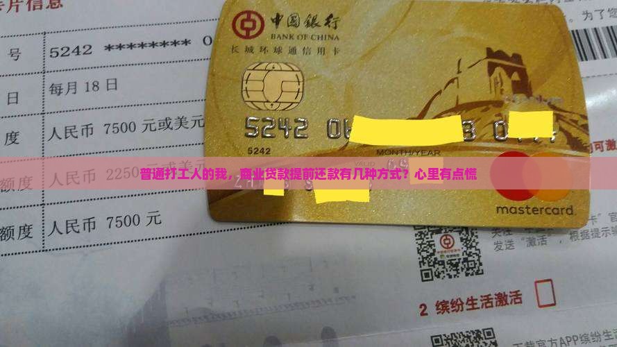 商业贷款提前还款的方式