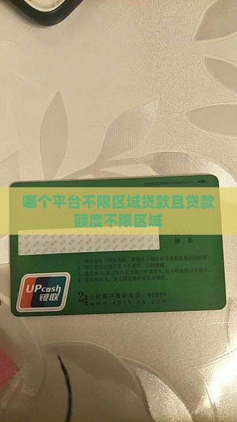 哪个平台不限区域贷款