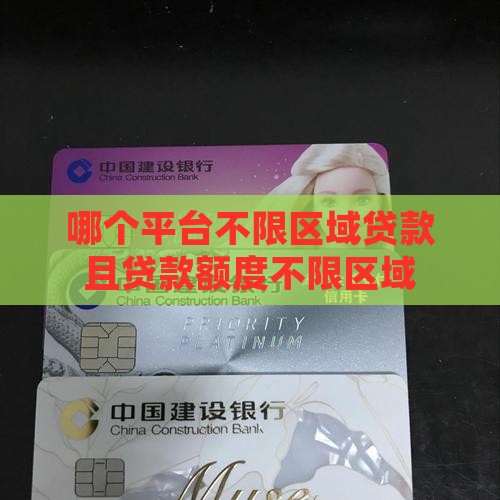 哪个平台不限区域贷款