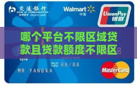 哪个平台不限区域贷款