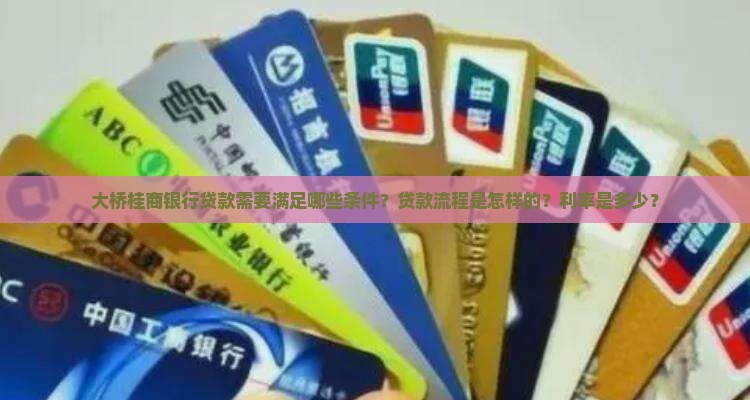 大桥桂商银行贷款