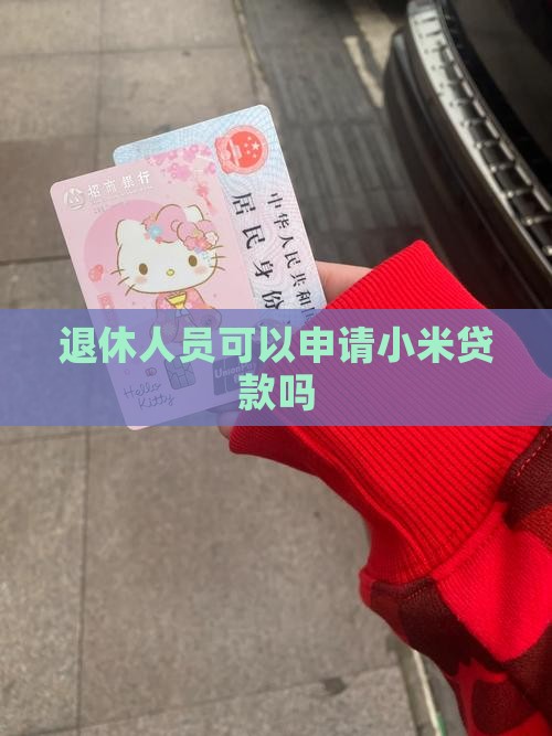 小米贷款退休人员能贷