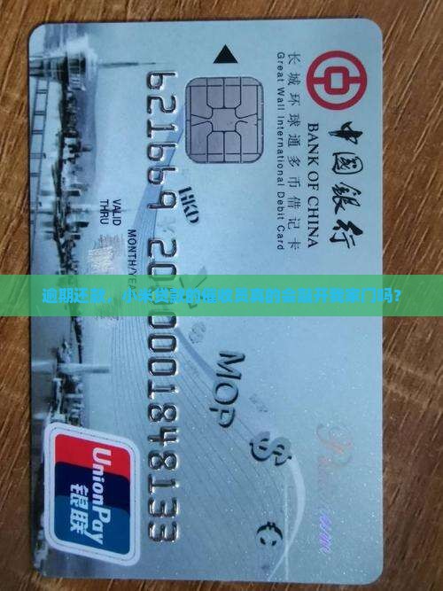 小米贷款逾期会上门吗