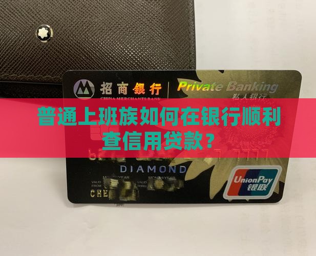 在银行查信用贷款