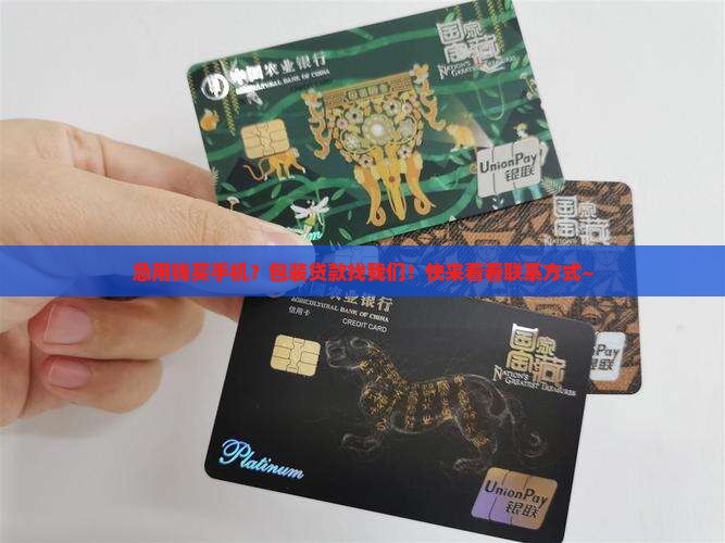 包装手机贷款联系方式