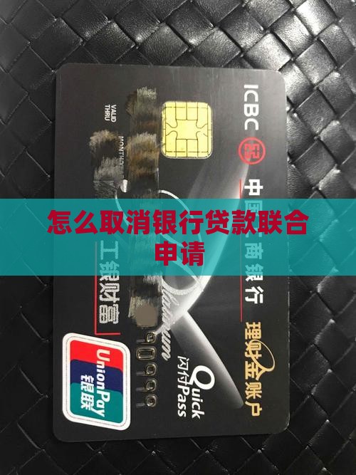 如何取消联合银行贷款