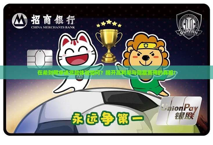 在希财网上贷款怎么样