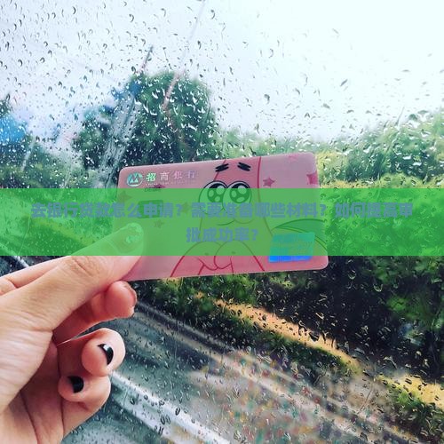 去银行贷款怎么跟银行说