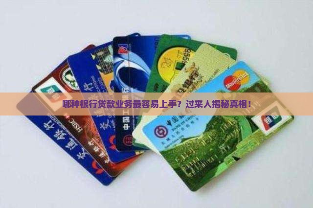 哪种银行贷款业务好做